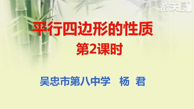 初中数学人教 版八年级下册 平行四边形的对角线互相平分 课件第1页