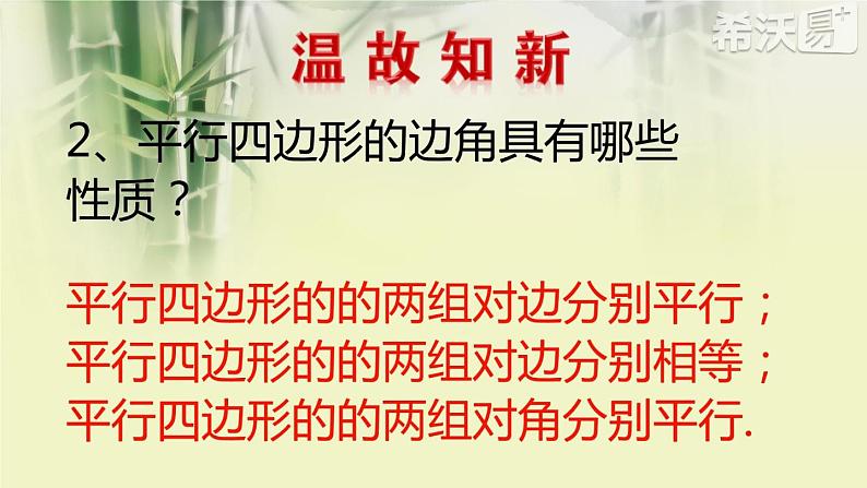 初中数学人教 版八年级下册 平行四边形的对角线互相平分 课件第3页