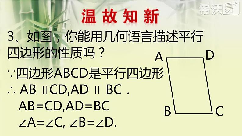 初中数学人教 版八年级下册 平行四边形的对角线互相平分 课件第4页