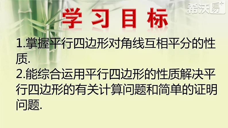 初中数学人教 版八年级下册 平行四边形的对角线互相平分 课件第5页