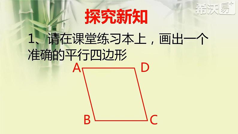 初中数学人教 版八年级下册 平行四边形的对角线互相平分 课件第6页