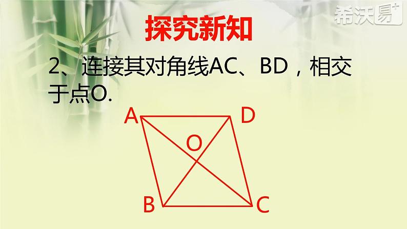 初中数学人教 版八年级下册 平行四边形的对角线互相平分 课件第7页