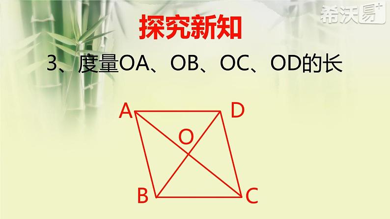 初中数学人教 版八年级下册 平行四边形的对角线互相平分 课件第8页