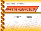 初中数学人教 版八年级下册 平行四边形 课件