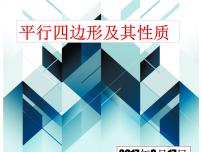 初中数学人教版八年级下册18.1.1 平行四边形的性质背景图ppt课件