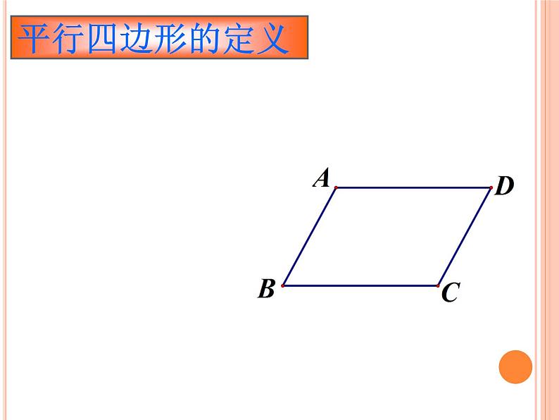 初中数学人教 版八年级下册 平行四边形 课件04