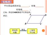 初中数学人教 版八年级下册 平行四边形 课件