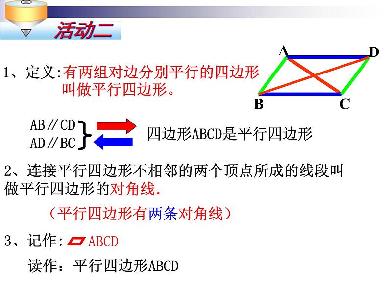 初中数学人教 版八年级下册 平行四边形的对边相等对角相等1 课件第6页