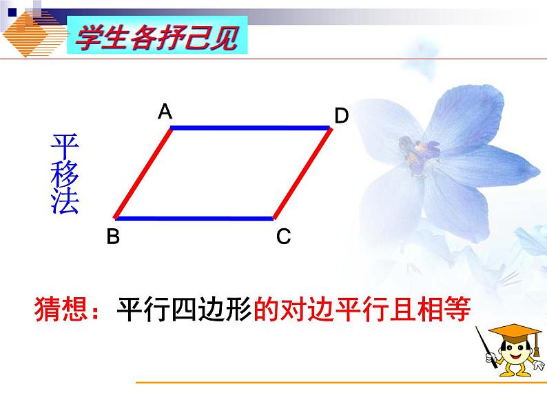 初中数学人教 版八年级下册 平行四边形的对边相等对角相等1 课件第8页