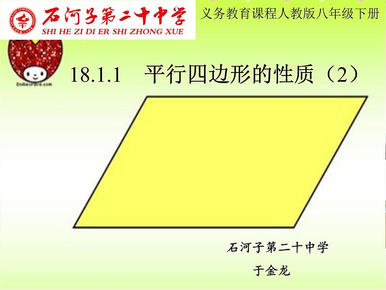 初中数学人教 版八年级下册 平行四边形的对角线互相平分2 课件第1页