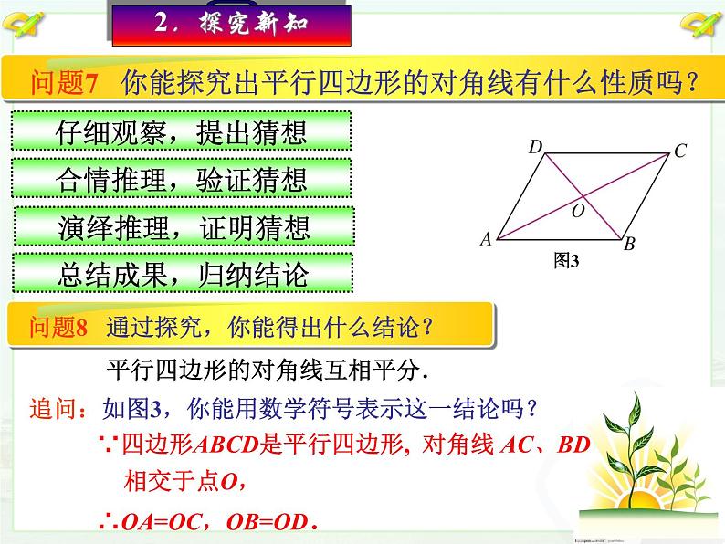 初中数学人教 版八年级下册 平行四边形的对角线互相平分2 课件第7页