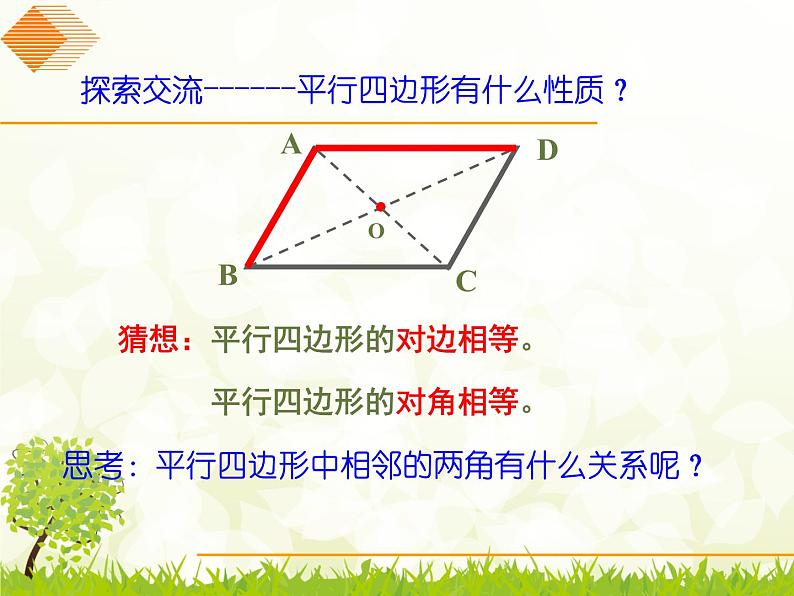 初中数学人教 版八年级下册 平行四边形性质的简单应用1 课件第8页