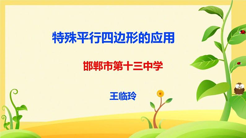 初中数学人教 版八年级下册 特殊平行四边形性质判定综合应用1 课件第1页