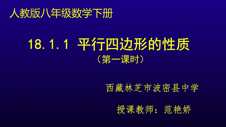 初中数学人教 版八年级下册 平行四边形的对边相等对角相等2 课件第1页