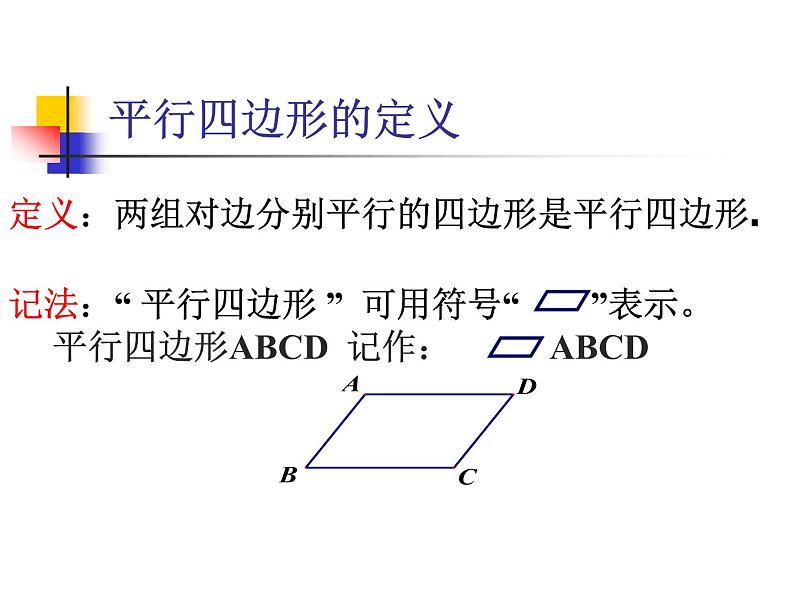 初中数学人教 版八年级下册 平行四边形的对边相等对角相等 课件第8页