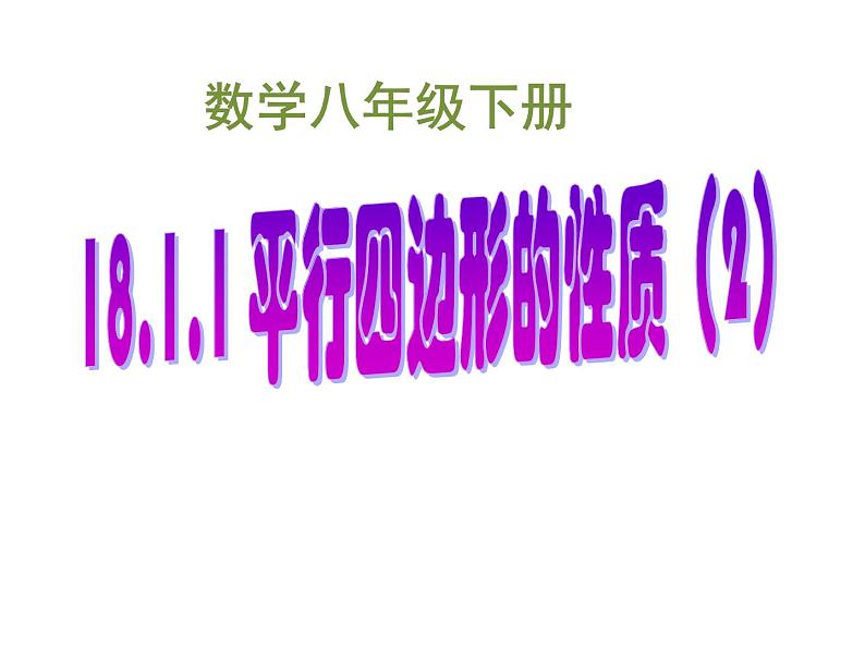 初中数学人教 版八年级下册 平行四边形的对角线互相平分1 课件03