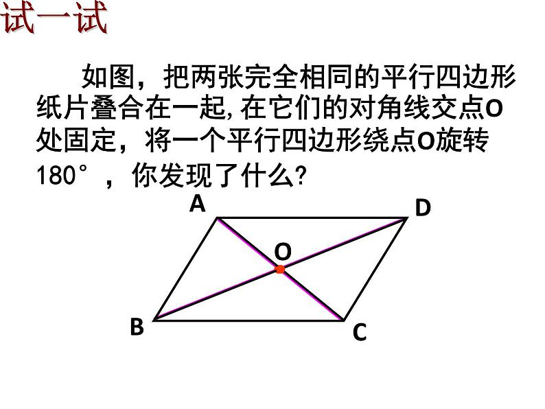 初中数学人教 版八年级下册 平行四边形的对角线互相平分1 课件04