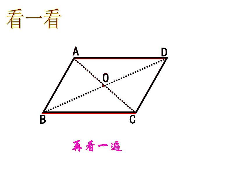 初中数学人教 版八年级下册 平行四边形的对角线互相平分1 课件05