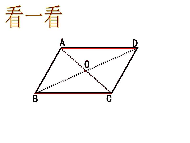 初中数学人教 版八年级下册 平行四边形的对角线互相平分1 课件06