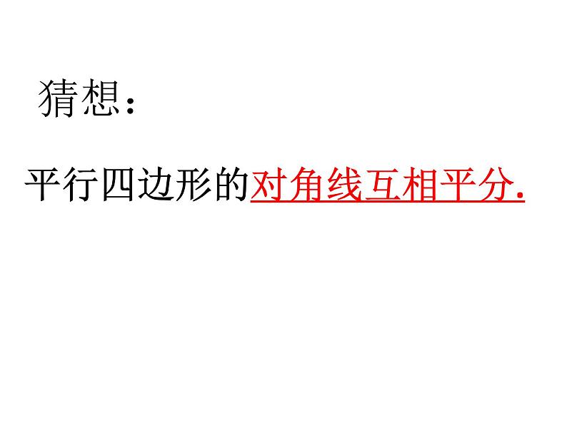 初中数学人教 版八年级下册 平行四边形的对角线互相平分1 课件07