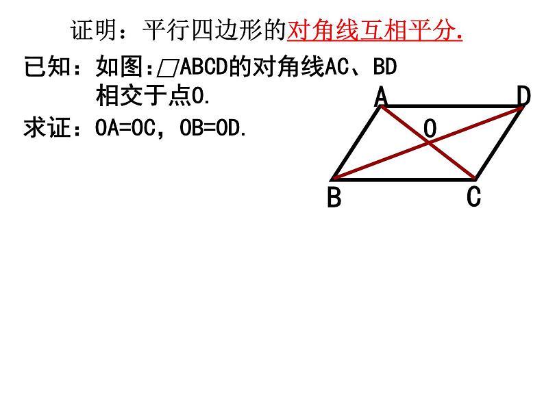 初中数学人教 版八年级下册 平行四边形的对角线互相平分1 课件08