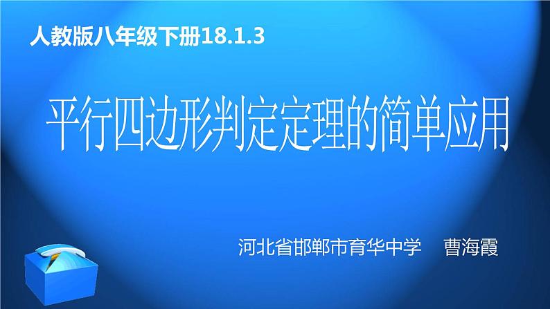 初中数学人教 版八年级下册 平行四边形判定定理的简单应用 课件第1页