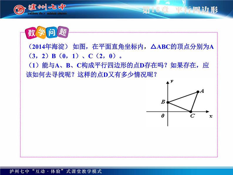 初中数学人教 版八年级下册 平行四边形性质的简单应用 课件第5页