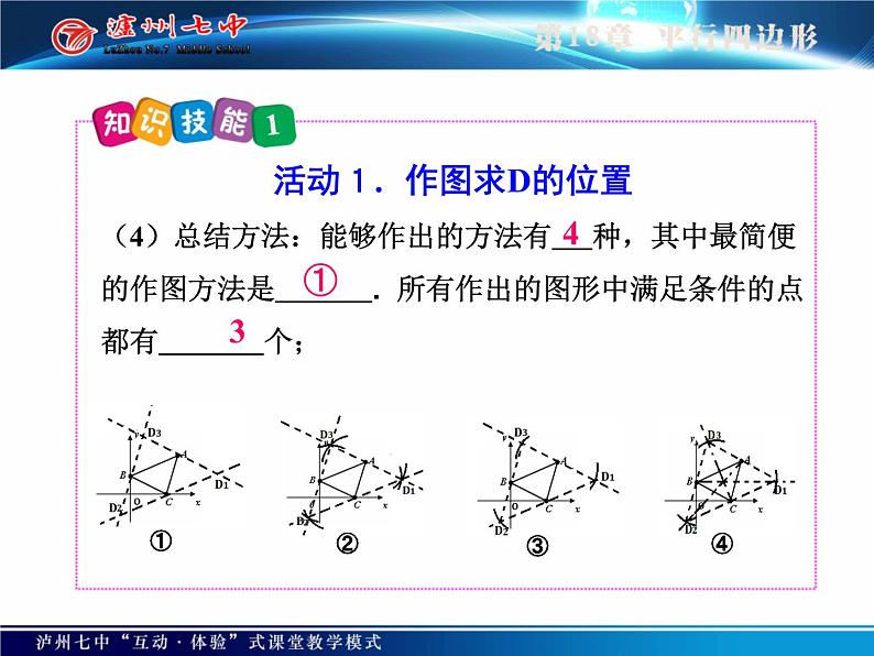 初中数学人教 版八年级下册 平行四边形性质的简单应用 课件第7页