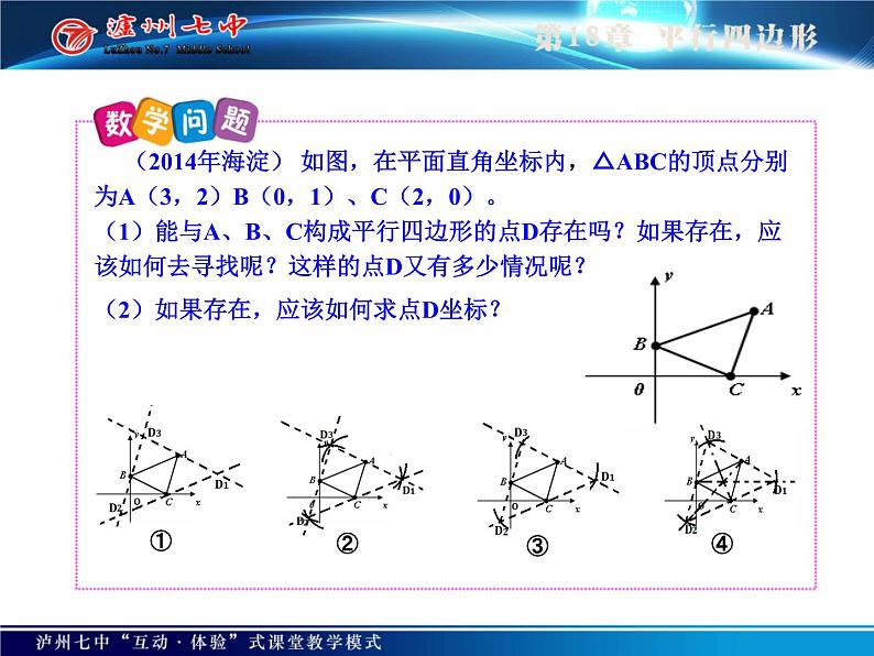 初中数学人教 版八年级下册 平行四边形性质的简单应用 课件第8页