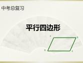 初中数学人教 版八年级下册 平行四边形1 课件