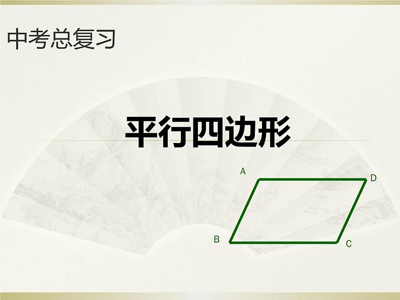 初中数学人教 版八年级下册 平行四边形1 课件第1页