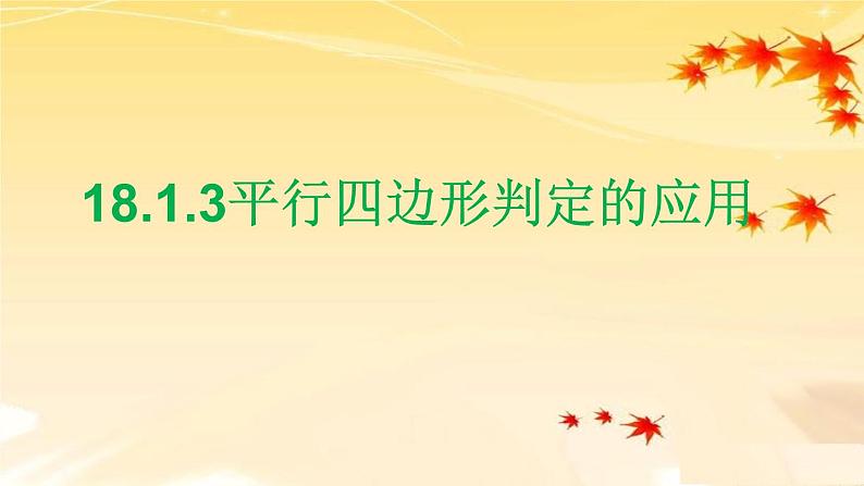 初中数学人教 版八年级下册 平行四边形判定定理的简单应用2 课件第1页