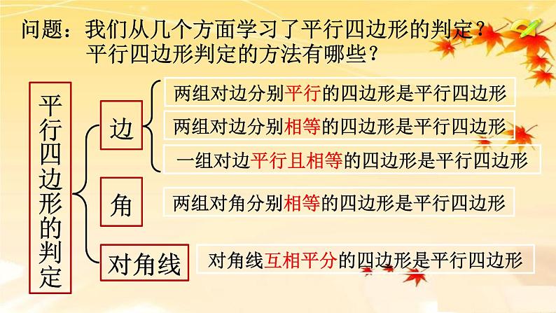 初中数学人教 版八年级下册 平行四边形判定定理的简单应用2 课件第2页