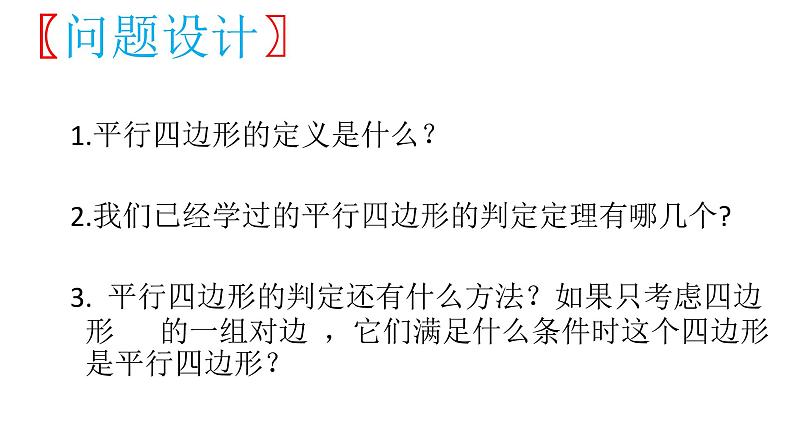 初中数学人教 版八年级下册 平行四边形判定定理的简单应用1 课件第2页