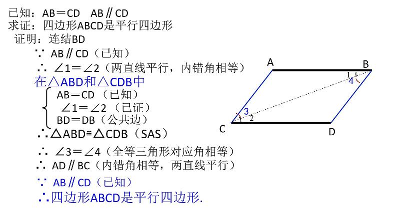 初中数学人教 版八年级下册 平行四边形判定定理的简单应用1 课件第4页