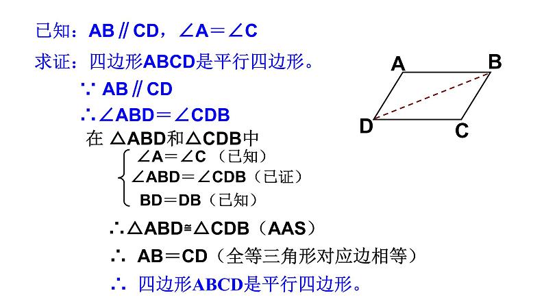 初中数学人教 版八年级下册 平行四边形判定定理的简单应用1 课件第7页