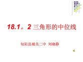 初中数学人教 版八年级下册 三角形的中位线定理2 课件