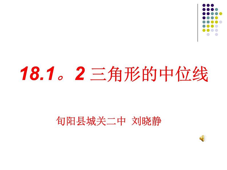 初中数学人教 版八年级下册 三角形的中位线定理2 课件02