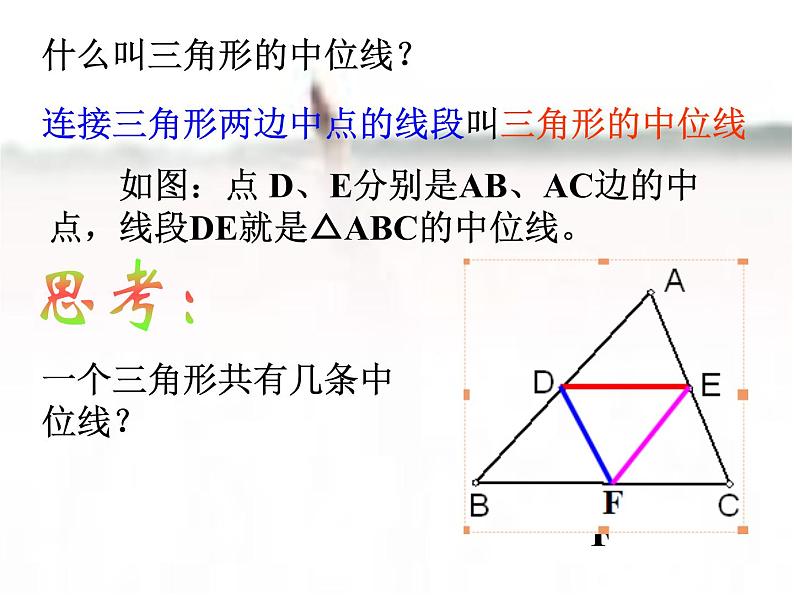 初中数学人教 版八年级下册 三角形的中位线定理2 课件03