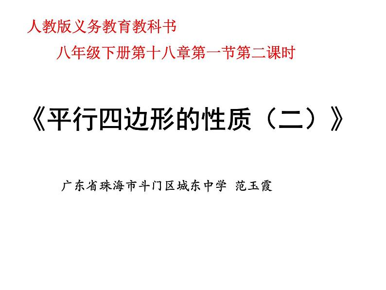 初中数学人教 版八年级下册 平行四边形的对角线互相平分 课件第1页