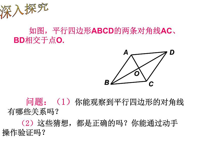 初中数学人教 版八年级下册 平行四边形的对角线互相平分 课件第4页