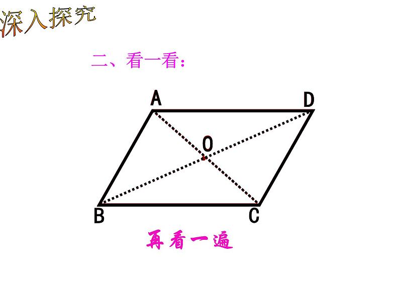 初中数学人教 版八年级下册 平行四边形的对角线互相平分 课件第5页