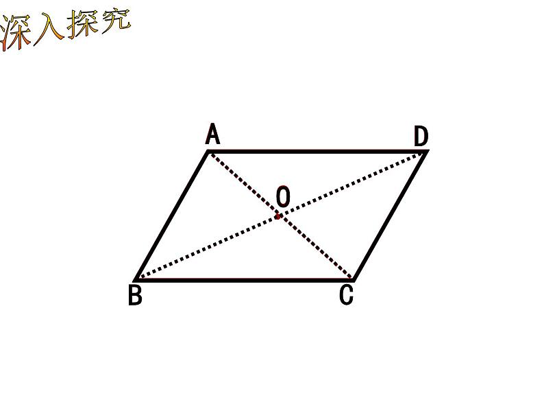 初中数学人教 版八年级下册 平行四边形的对角线互相平分 课件第6页