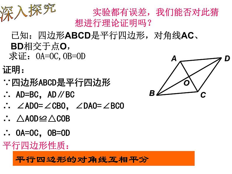 初中数学人教 版八年级下册 平行四边形的对角线互相平分 课件第7页