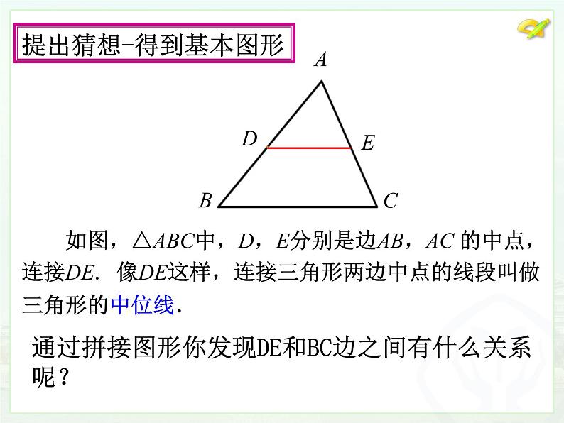 初中数学人教 版八年级下册 三角形的中位线定理1 课件第6页