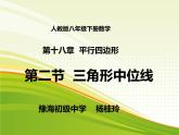 初中数学人教 版八年级下册 三角形的中位线定理4 课件