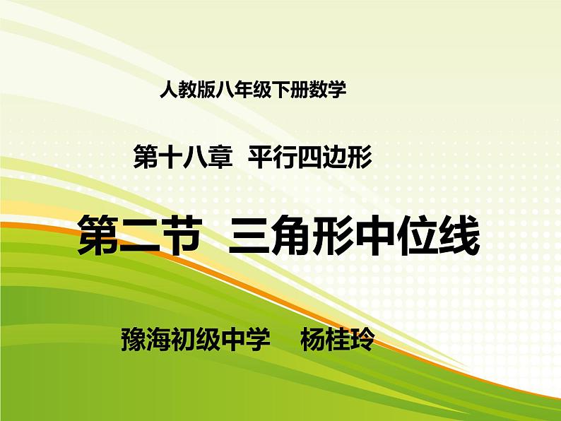 初中数学人教 版八年级下册 三角形的中位线定理4 课件第1页