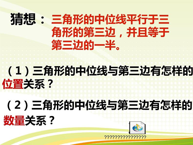 初中数学人教 版八年级下册 三角形的中位线定理4 课件第5页