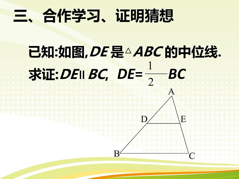 初中数学人教 版八年级下册 三角形的中位线定理4 课件第6页