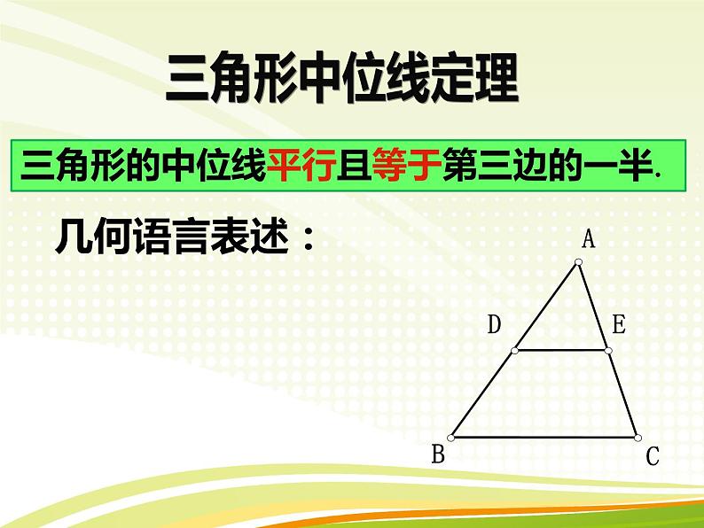 初中数学人教 版八年级下册 三角形的中位线定理4 课件第7页